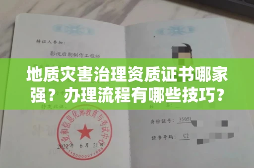 全国地质灾害治理资质证书哪家强？办理流程有哪些技巧？