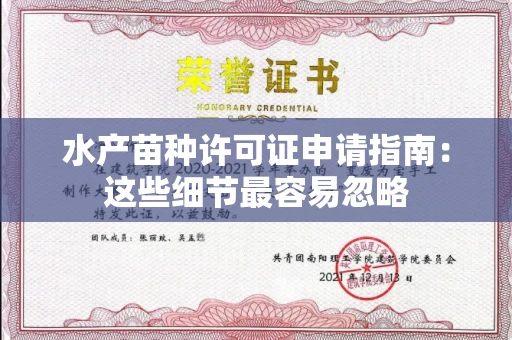 全国水产苗种许可证申请指南：这些细节最容易忽略