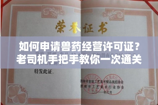 全国如何申请兽药经营许可证？老司机手把手教你一次通关！