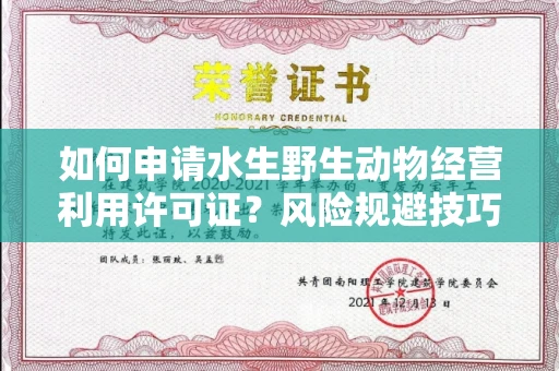 全国如何申请水生野生动物经营利用许可证？风险规避技巧有哪些？