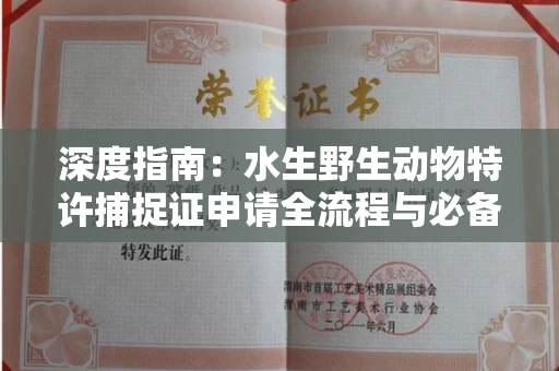 全国深度指南：水生野生动物特许捕捉证申请全流程与必备条件解析