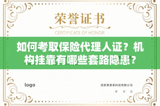 全国如何考取保险代理人证？机构挂靠有哪些套路隐患？