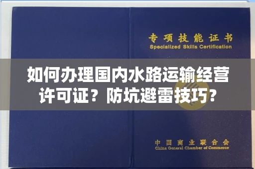 全国如何办理国内水路运输经营许可证？防坑避雷技巧？