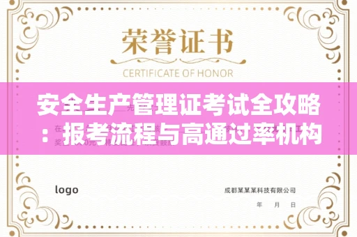 全国安全生产管理证考试全攻略：报考流程与高通过率机构揭秘
