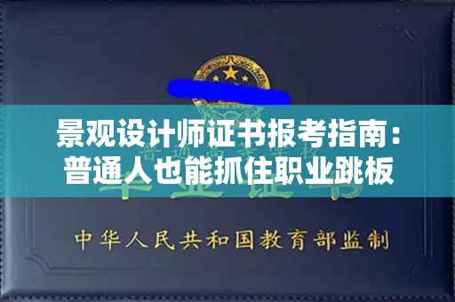 全国景观设计师证书报考指南：普通人也能抓住职业跳板